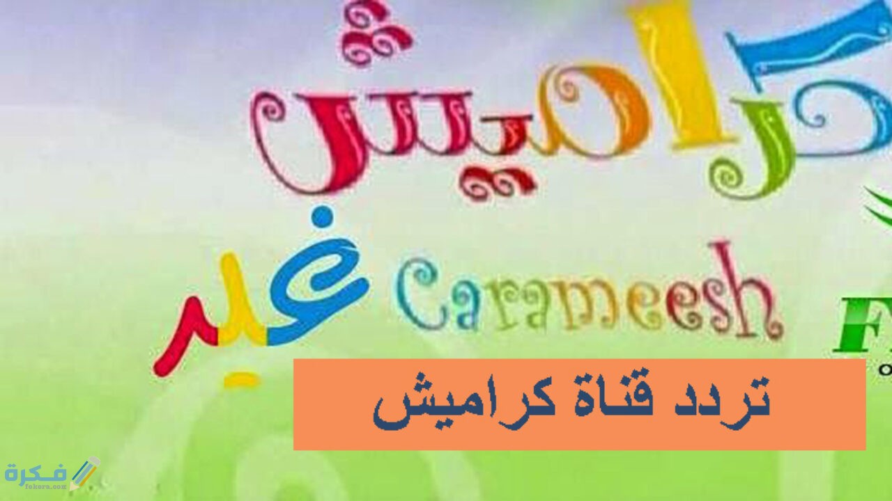 تردد قناة كراميش KARAMEESH للاطفال الجديد 2025 1 1