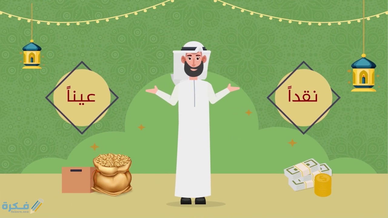 مقدار زكاة الفطر نقداً في السعودية 2025-1446 1 زكاة الفطر نقدا في السعودية 1