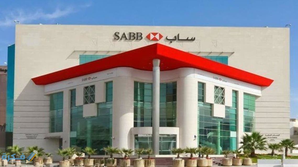 فروع بنك ساب في المملكة العربية السعودية 1 عناوين فروع بنك ساب