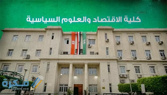مجالات العمل المتاحه لخريجي كلية الاقتصاد والعلوم السياسيه 1 ما هي كلية الاقتصاد والعلوم السياسية