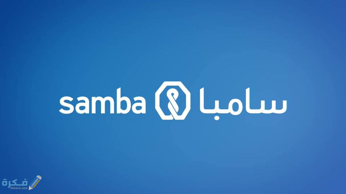 تحميل تطبيق سامبا أون لاين وشرح خطوات التسجيل فيه وشروط 1 شروط التسجيل في تطبيق سامبا