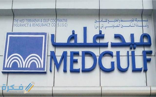 أسعار التأمين الطبي في ميدغلف 1 أسعار التأمين الطبي في ميدغلف