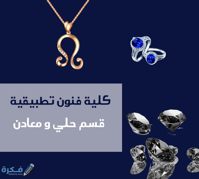 المجالات المتاحة قسم حلى ومعادن كلية الفنون التطبيقية 1 تخصصات قسم الحلى والمعادن بكلية الفنون التطبيقية