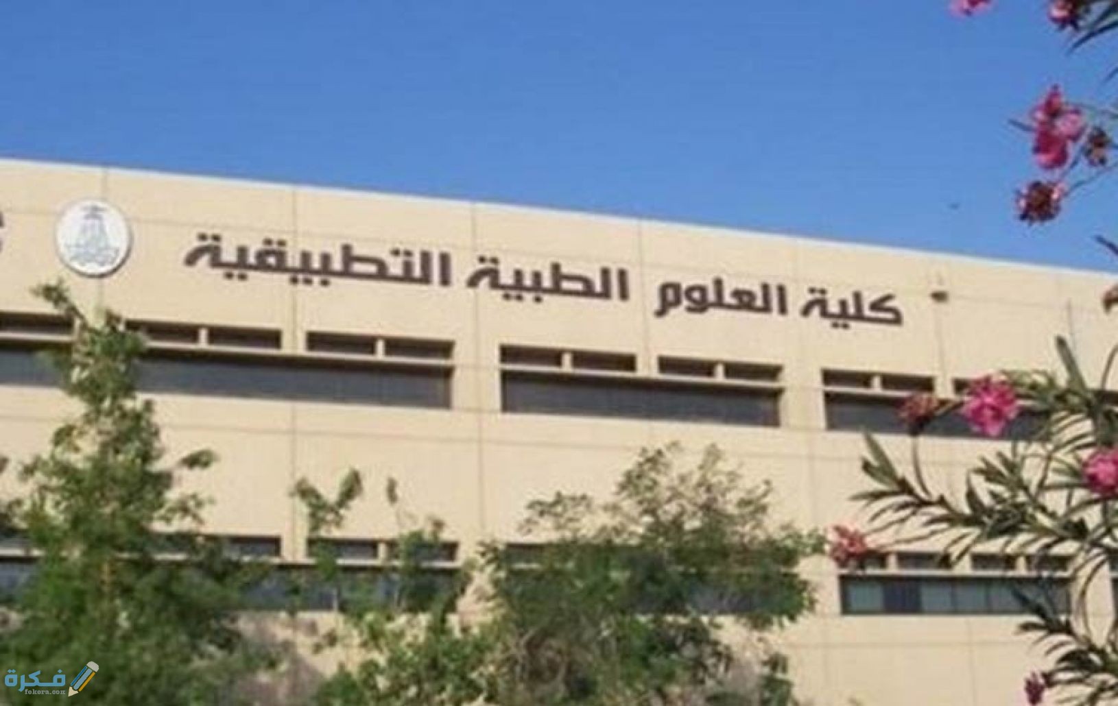 تنسيق كلية العلوم الطبية التطبيقية 1 رسوم كليات العلوم الطبية في مصر