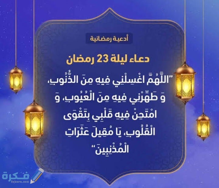 دعاء 23 رمضان مكتوب 2025 أدعية اليوم الثالث والعشرين 1446 1 IMG ٢٠٢١٠٥٠٢ ١٩٢٢٠٣