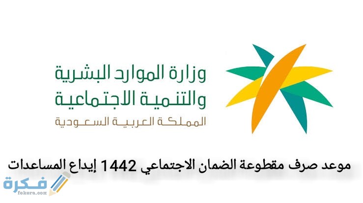 موعد صرف مقطوعة الضمان الاجتماعي 1446 إيداع المساعدات 1 IMG ٢٠٢١٠٥٠٣ ١٦٤١٠٦
