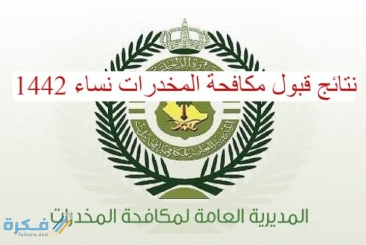 رابط نتائج قبول مكافحة المخدرات نساء 1446 عبر ابشر 1 IMG ٢٠٢١٠٥٠٧ ٢٣٤٨٠٨