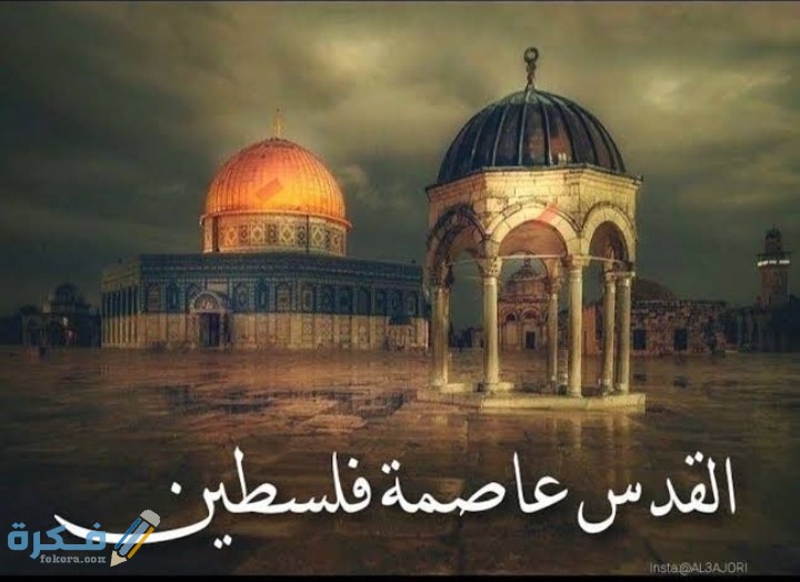 50+ دعاء لنصرة اهل القدس والمسجد الأقصى وغزة مكتوب 1 IMG ٢٠٢١٠٥١١ ٠٣٣١١٠