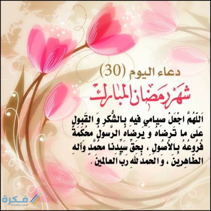 دعاء 30 رمضان مكتوب 2025 ادعية اليوم الثلاثين رمضان 1446 1 IMG ٢٠٢١٠٥١١ ٠٣٤٢٠٤