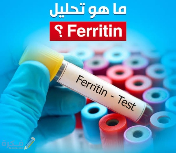 ما هو تحليل ferritin المعدل الطبيعي وشرح خطوات تحديده 1 IMG ٢٠٢١٠٥٢٧ ٠٧٢٩١٠