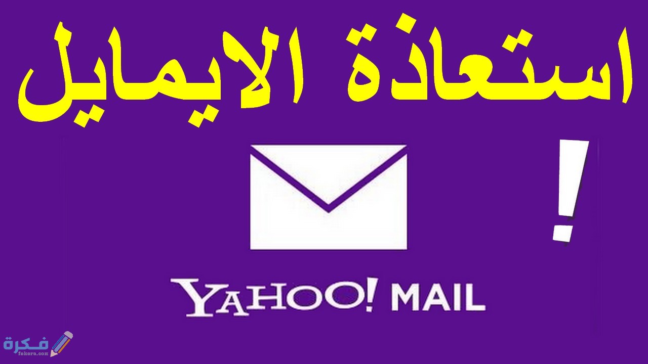 شرح خطوات استرجاع حساب ياهو بدون رقم الهاتف 1 استرجاع الحساب الذي تم سرقته