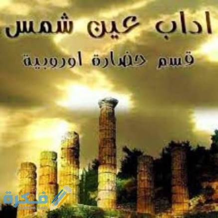المجالات العمل المتاحة في قسم حضارة اوروبية 1 شروط الدراسة بقسم الحضارة الاوربية