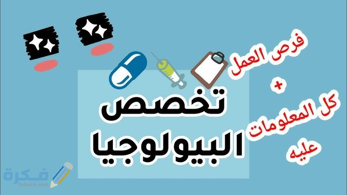 مجالات العمل المتاحه لخريجي قسم بيولوجي 1 العمل في مجال القطاع الصحي
