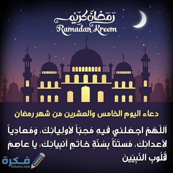 دعاء 25 رمضان مكتوب 1446 ادعية "ليلة القدر" اليوم الخامس و العشرين من رمضان 2025 1 images 2021 04 30T193902.119