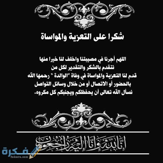 برقيات شكر على عزاء 1 images 2021 05 12T102824.566