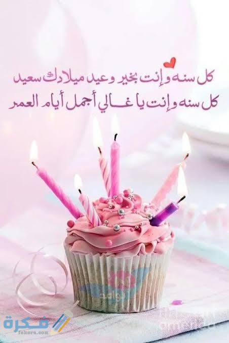 برقيات تهنئة بعيد الميلاد 2025 اجمل 300+ اجمل تهنئة عيد ميلاد 1 images 2021 05 12T105141.264