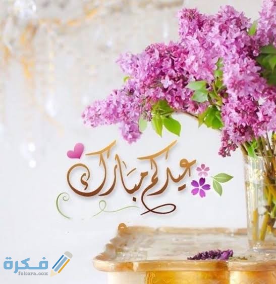 أجمل 250+ برقيات تهنئة بعيد الفطر المبارك 2025 1 images 2021 05 12T170903.048