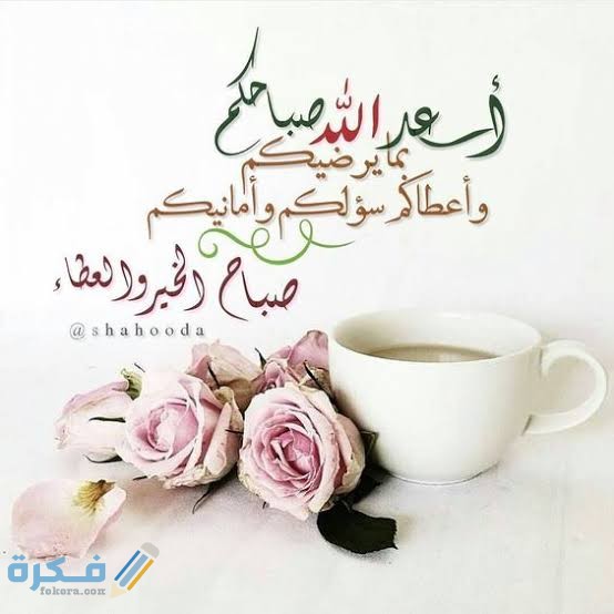 برقيات صباح الخير 1 images 2021 05 15T000754.968