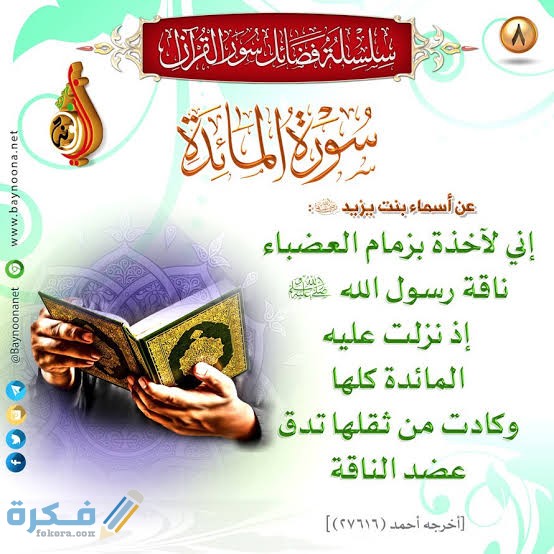 السورة التي جمعت لشرائع التحليل والتحريم والأمر والنهي هي 1 images 2021 05 19T025136.186
