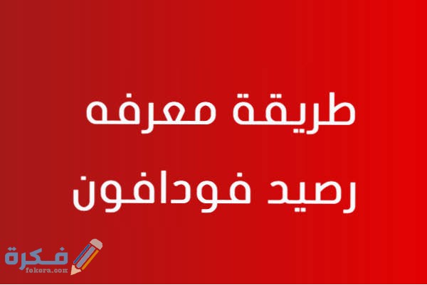 شرح خطوات الاستعلام عن رصيد فودافون 1 images 2021 05 19T234206.655