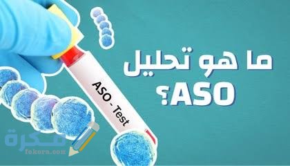 ما هو تحليل ASOT الحمي الروماتيزمية المعدل المرتفع والعلاج الفعال 1 images 3