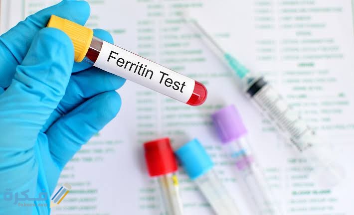 شرح خطوات إجراء تحليل Ferritin قياس مستوى الحديد في الدم 1 images 7