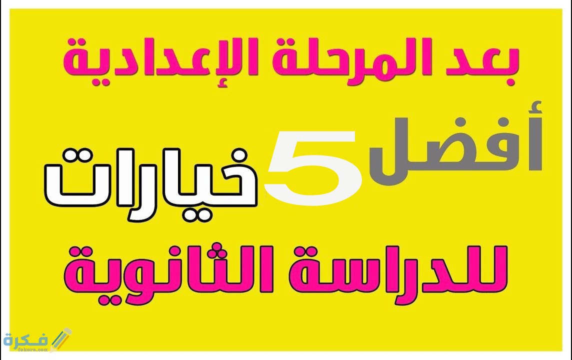 المجالات المتاحه بعد الاعداديه الازهريه 1 مدرسة الضبعه النووية