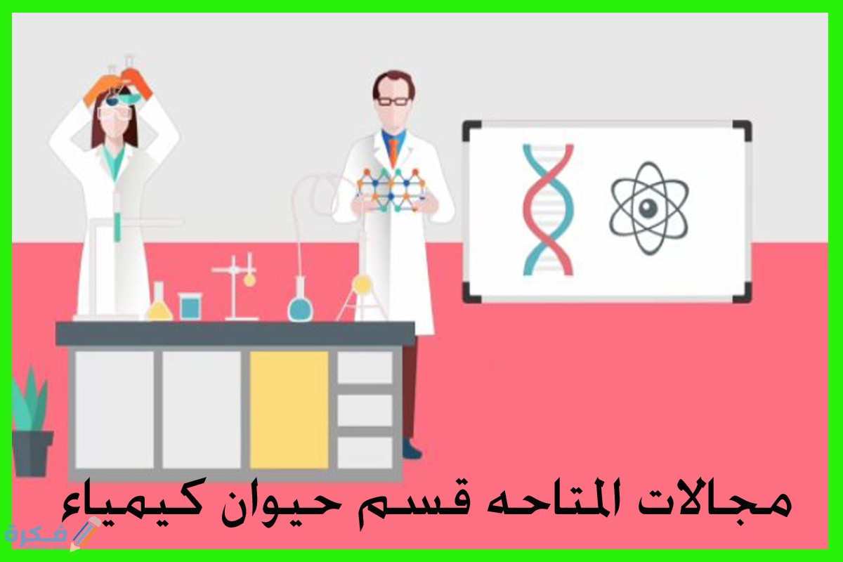 مجالات العمل المتاحة في قسم حيوان كيمياء 1 شروط الالتحاق بقسم حيوان كيمياء