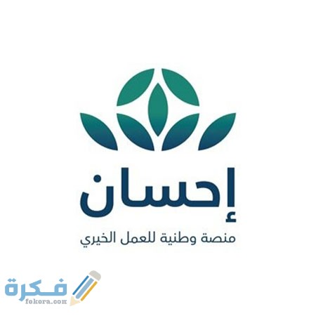 رابط تسجيل مستفيد في منصة احسان 1446 1 رابط تسجيل مستفيد في منصة احسان 1442