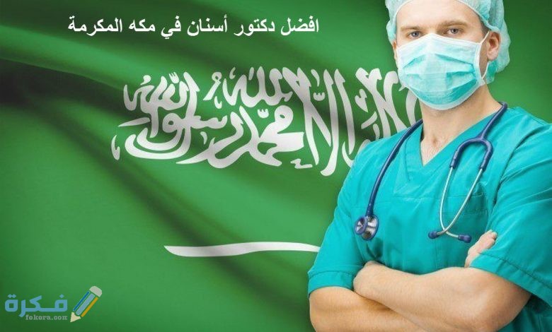 اسم احسن دكتور أسنان فى مكة المكرمة 1 أفضل دكتور أسنان فى مكة المكرمة