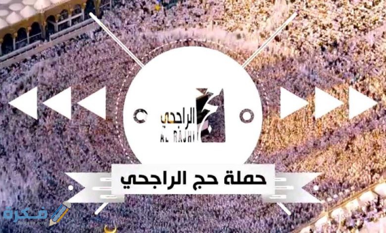 شرح خطوات التسجيل في حملة الراجحي للحج 1446 1 التسجيل في حملة الراجحي للحج 1442