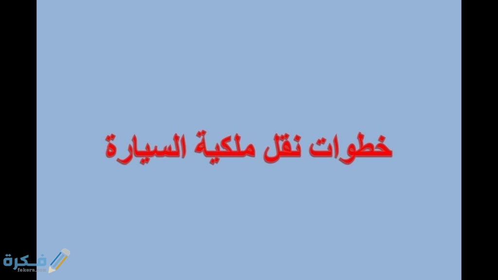 نموذج نقل ملكية السيارة 1 نموذج نقل ملكية السيارة