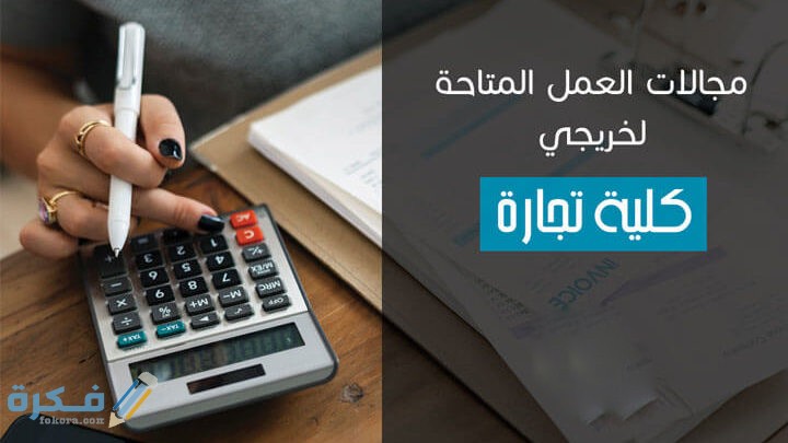 مجالات العمل المتاحه لخريجى تجارة انجليزى 1 مميزات الدراسة في كلية تجارة انجليزي