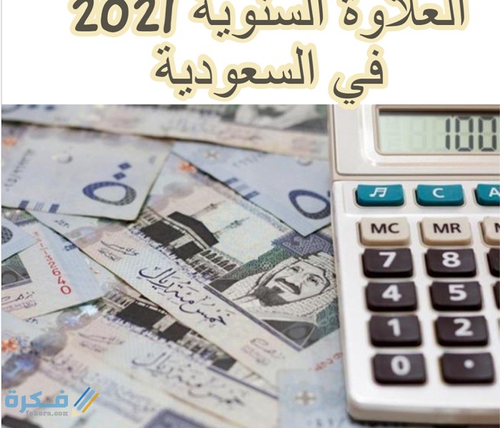 شرح خطوات الاستعلام عن قيمة العلاوة السنوية 1 كيفية الاستعلام عن قيمة العلاوة السنوية