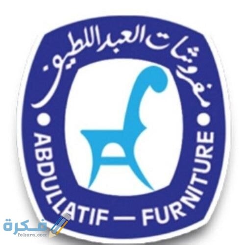 اسماء احسن 10 محلات أثاث بالرياض 1 09B828F4 1192 442D 9A67 55C61BB9CB11