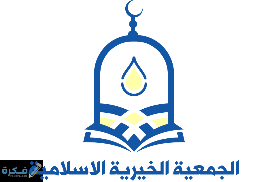 عنوان ورقم تليفون الجمعية الخيرية الإسلامية للقروض 1 شروط الحصول على قروض الجمعية الخيرية