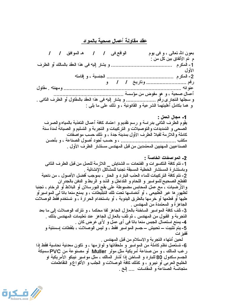 نموذج عقد اتفاق مقاولات واشراف ديكور جاهز الصيغة 2025 1 1038CF6F 9977 4E5A 9763 AC112EC83BAD
