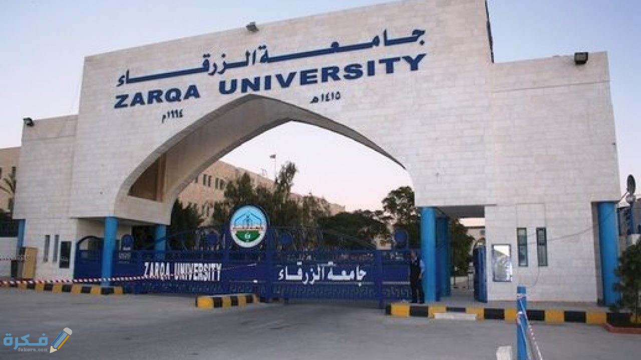 شرح خطوات التسجيل الالكتروني في كلية الزرقاء الجامعية نظام بالخطوات معدلات القبول والتفاصيل كاملة 1 106751 hkj post 518x330 1280x720 1