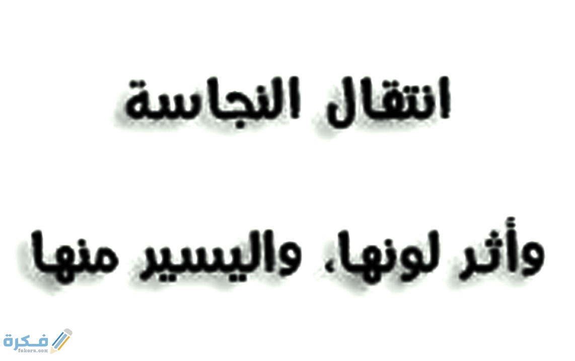 الشك في انتقال النجاسة شرح خطوات التاكد والتخلص من الوسواس 1 مفهوم النجاسة في الاسلام