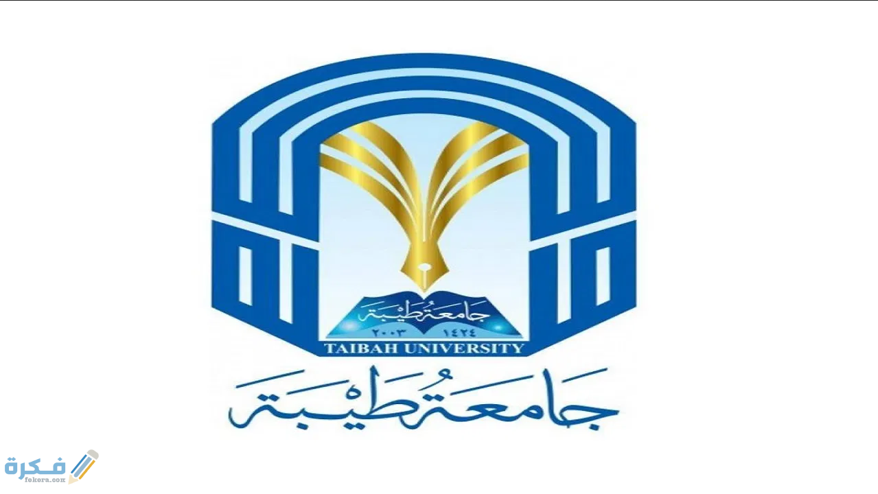 شرح خطوات التسجيل في جامعة طيبة الدراسات العليا شروط ونسبة القبول 1446 1 1C634ED7 1A33 4F34 BECF 179D930692CB