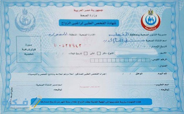 أماكن استخراج الشهادة الصحية للزواج والاوراق المطلوبة 1 20160807 708