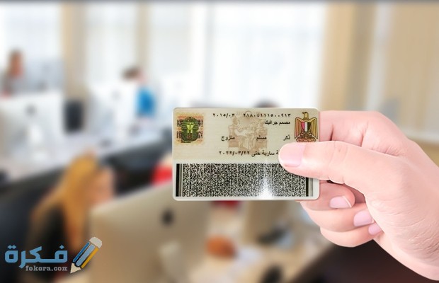 أماكن استخراج بطاقة الرقم القومي مستعجل بالقاهرة والاوراق المطلوبة 1 أماكن استخراج بطاقة الرقم القومي مستعجل بالقاهرة