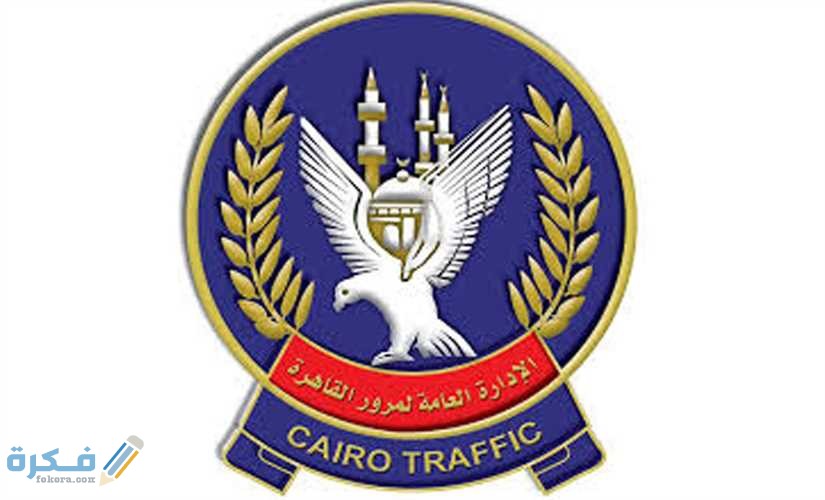 اماكن استخراج شهادة بيانات سيارة وشرح خطوات استخراجها بالخطوات 1 439644