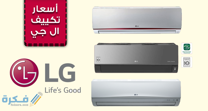 تجربتي مع تكييف ال جي 1 47D20804 3A91 443B BE76 36F42B7B38EA