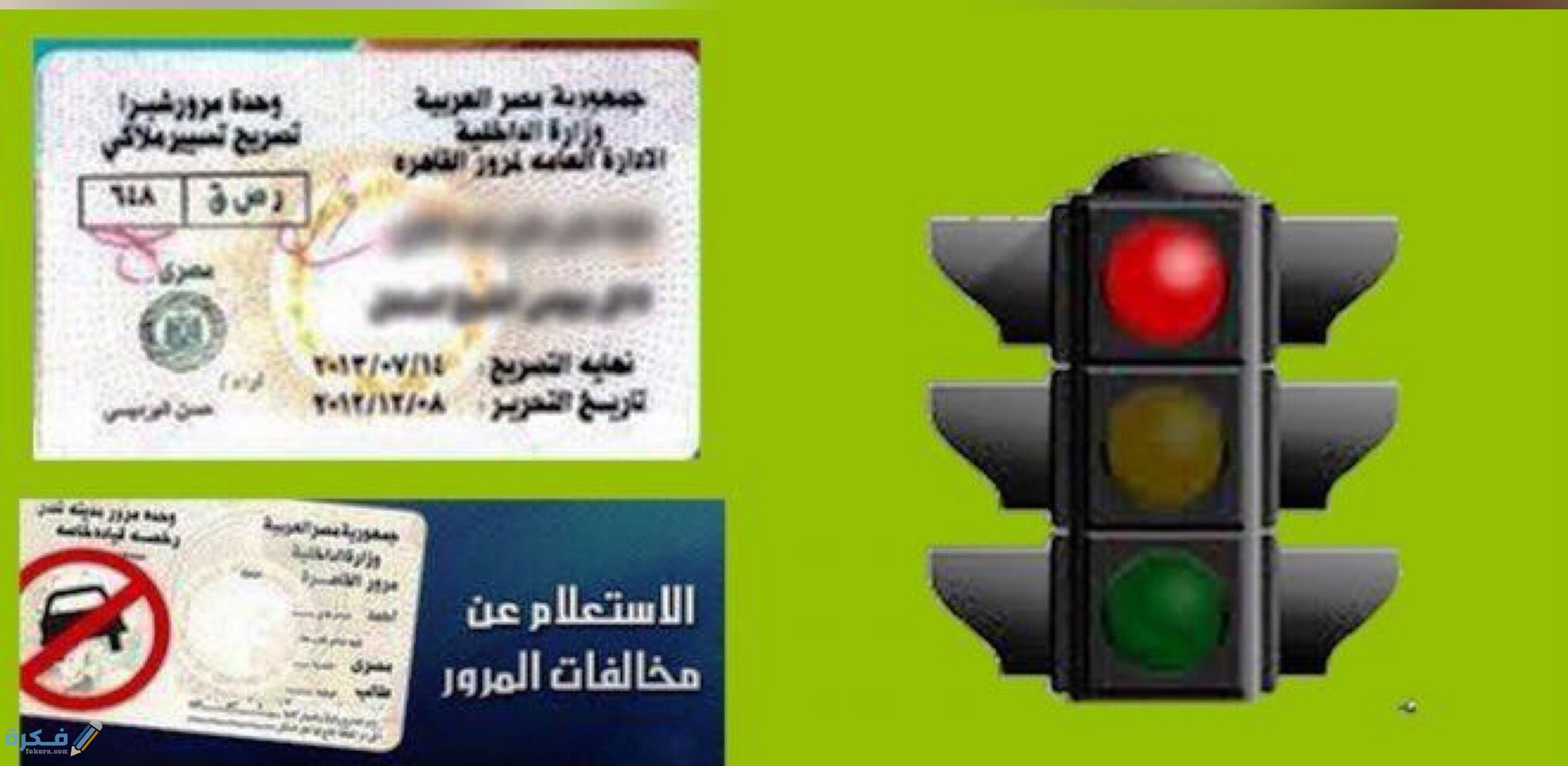 شرح خطوات الاستعلام عن المخالفات اسعار غرامات المرور الجديدة 1 غرامات من 50 ل100 جنيه دون جبس
