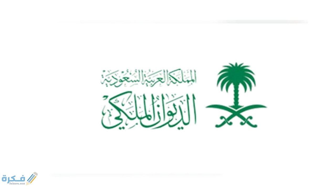 معروض للديوان الملكي بطلب المنح شرح خطوات طلب منحة ملكية 1 6386481067