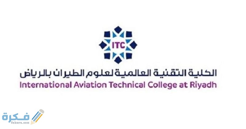 شرح خطوات التسجيل في الكلية التقنية العالمية لعلوم الطيران شروط القبول وسلم الرواتب 1 7C28C9E6 ACEF 4179 9018 713EBFA2B6E0