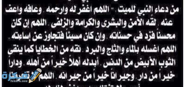 دعاء للميته 8e1cf43e9d07319249df09957a76716f