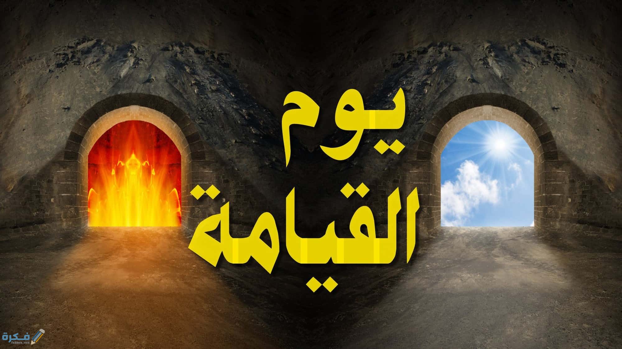 هل يُحشر الناس يوم القيامة وهم عُراة 1 أحوال الناس يوم القيامة