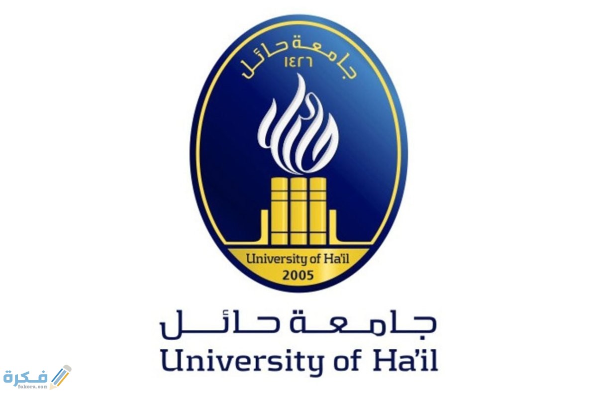 كم نسبة القبول في جامعة حائل 1446 1 B484BA86 E4F1 43E4 B2EB 4042C0D157EB